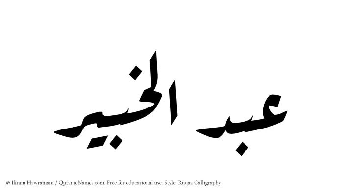 The Muslim name Abdul Khabir written in Ruqaa calligraphic script