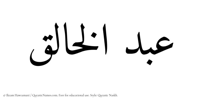 The Muslim name Abdul Khaliq written in Quranic naskh script