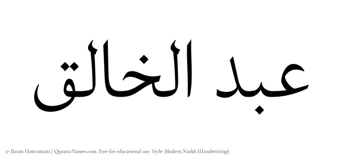The Muslim name Abdul Khaliq written in naskh script
