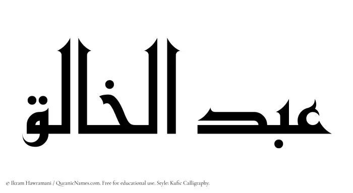 The Muslim name Abdul Khaliq written in Kufi/Kufic calligraphic script