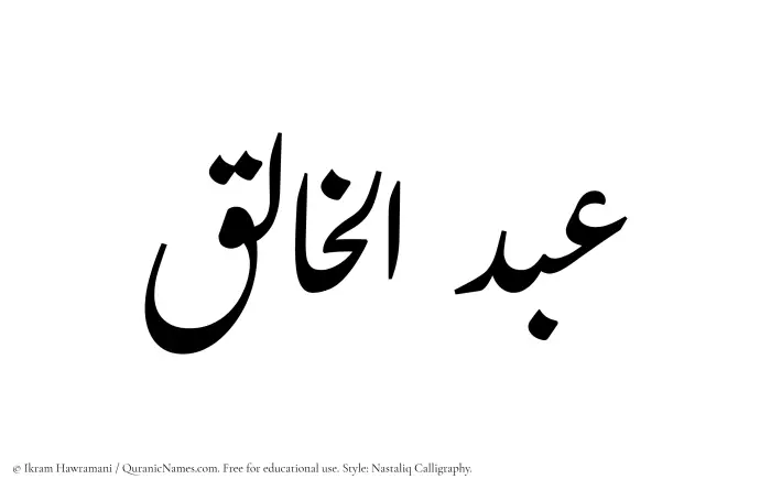 The Muslim name word Abdul Khaliq written in Nastaliq calligraphic script