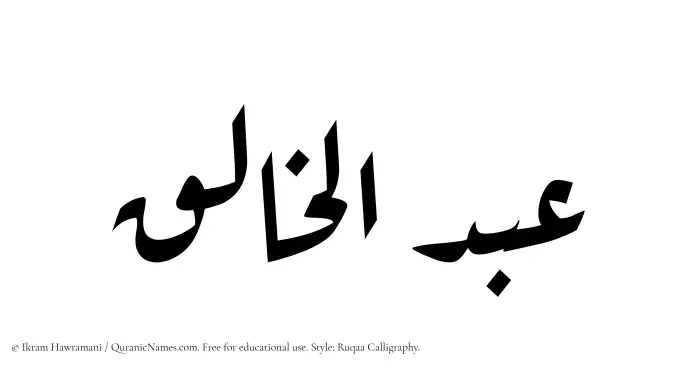 The Muslim name Abdul Khaliq written in Ruqaa calligraphic script