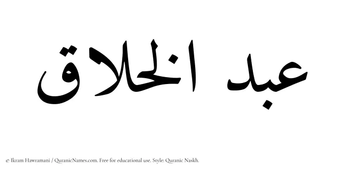 The Muslim name Abdul Khallaq written in Quranic naskh script