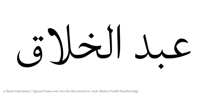The Muslim name Abdul Khallaq written in naskh script