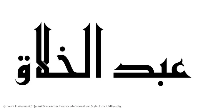 The Muslim name Abdul Khallaq written in Kufi/Kufic calligraphic script