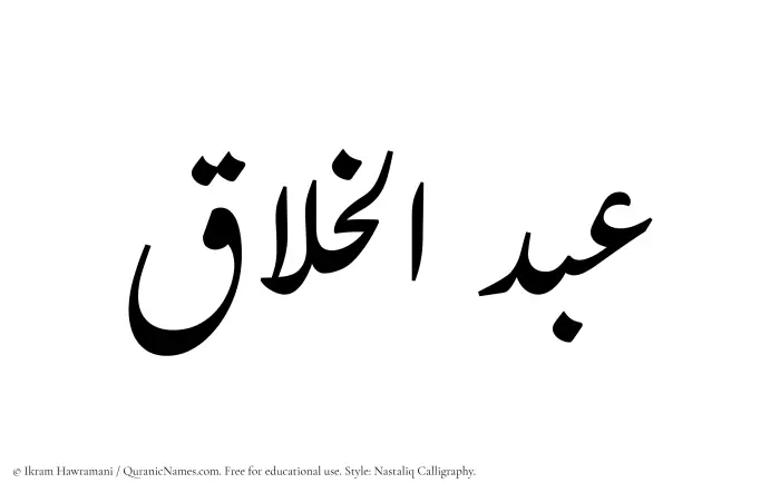 The Muslim name word Abdul Khallaq written in Nastaliq calligraphic script