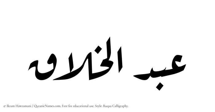The Muslim name Abdul Khallaq written in Ruqaa calligraphic script