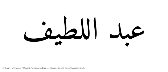 The Muslim name Abdul Latif written in Quranic naskh script