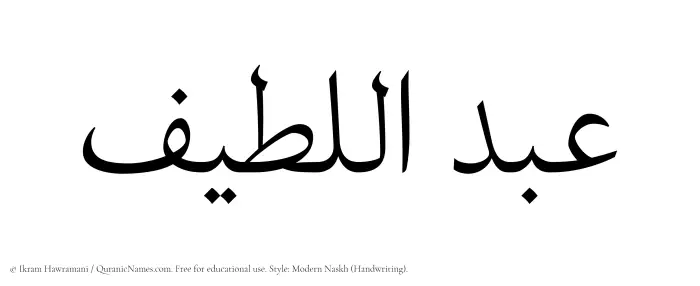The Muslim name Abdul Latif written in naskh script