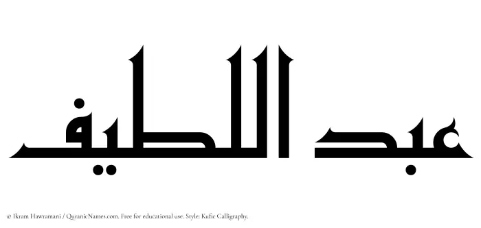 The Muslim name Abdul Latif written in Kufi/Kufic calligraphic script