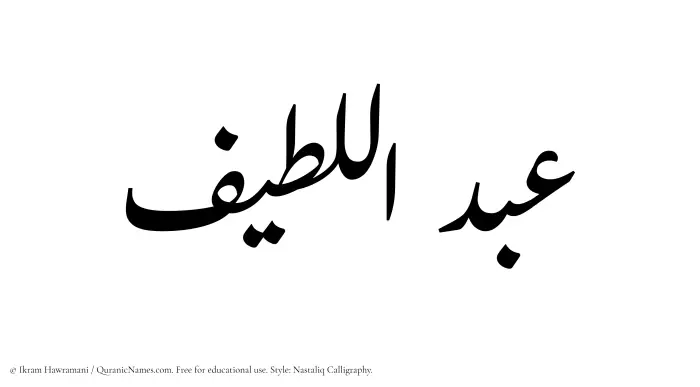 The Muslim name word Abdul Latif written in Nastaliq calligraphic script