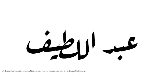 The Muslim name Abdul Latif written in Ruqaa calligraphic script