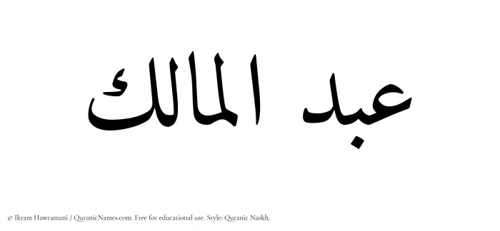 The Muslim name Abdul Maalik written in Quranic naskh script