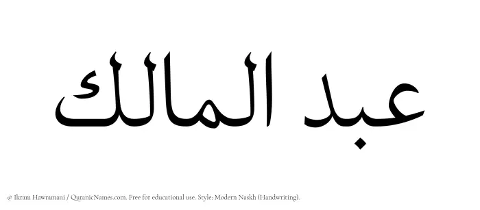 The Muslim name Abdul Maalik written in naskh script