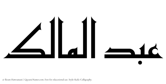 The Muslim name Abdul Maalik written in Kufi/Kufic calligraphic script