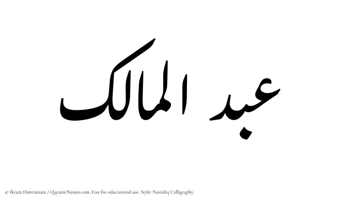 The Muslim name word Abdul Maalik written in Nastaliq calligraphic script