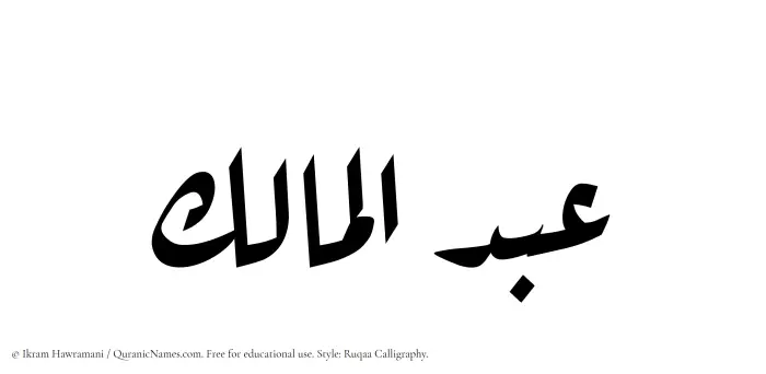 The Muslim name Abdul Maalik written in Ruqaa calligraphic script