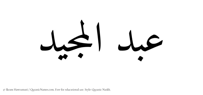 The Muslim name Abdul Majeed written in Quranic naskh script