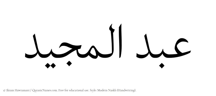 The Muslim name Abdul Majeed written in naskh script