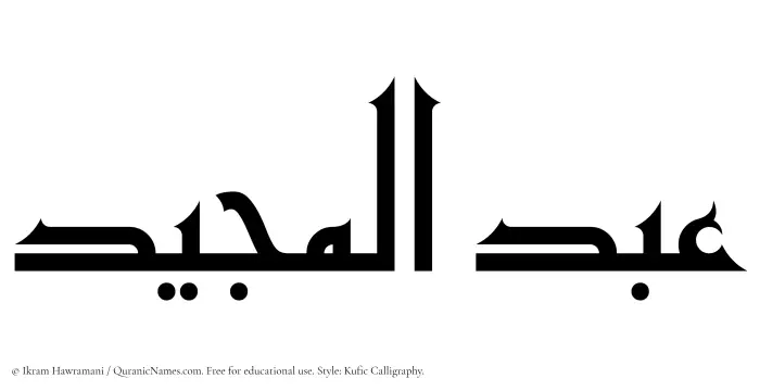 The Muslim name Abdul Majeed written in Kufi/Kufic calligraphic script