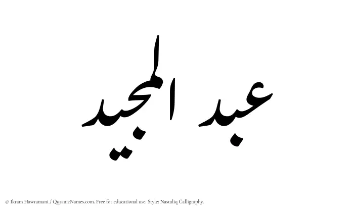 The Muslim name word Abdul Majeed written in Nastaliq calligraphic script