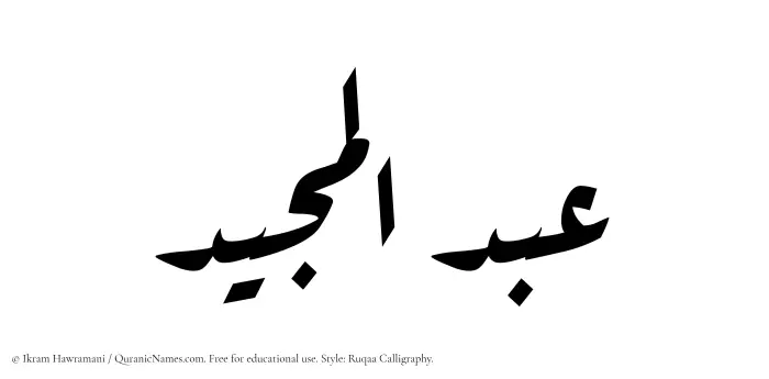 The Muslim name Abdul Majeed written in Ruqaa calligraphic script