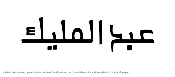 The Muslim name Abdul Maleek written in Rubutun Kano calligraphic script