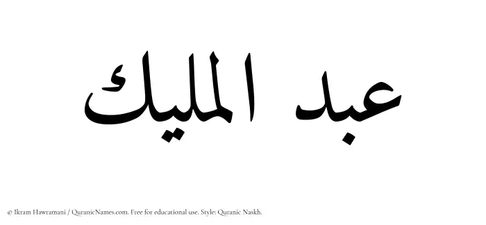 The Muslim name Abdul Maleek written in Quranic naskh script