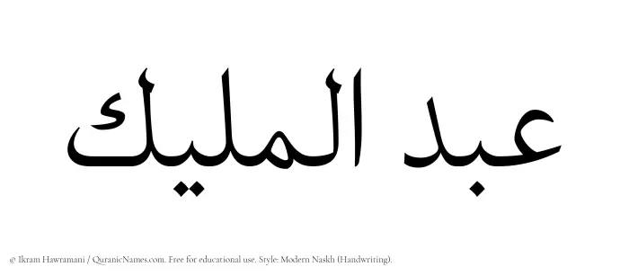 The Muslim name Abdul Maleek written in naskh script