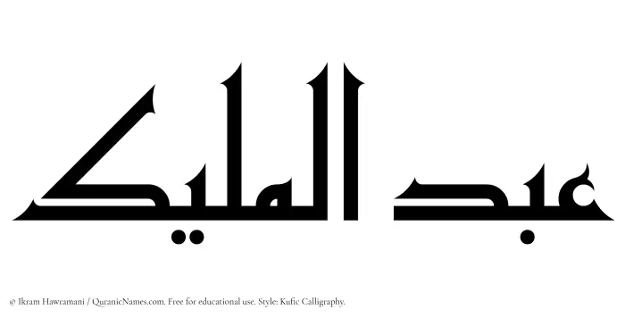 The Muslim name Abdul Maleek written in Kufi/Kufic calligraphic script