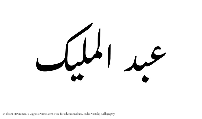 The Muslim name word Abdul Maleek written in Nastaliq calligraphic script