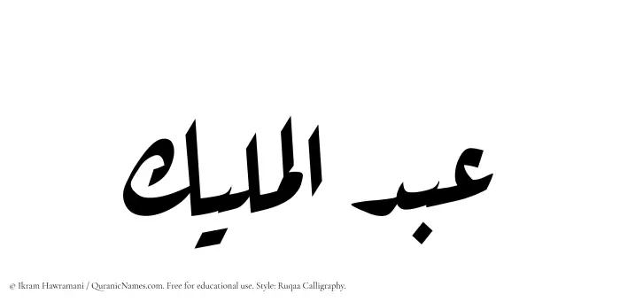 The Muslim name Abdul Maleek written in Ruqaa calligraphic script