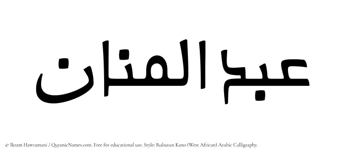 The Muslim name Abdul Manaan written in Rubutun Kano calligraphic script
