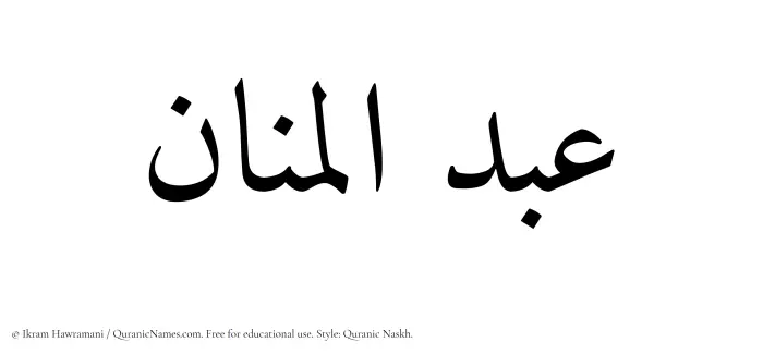 The Muslim name Abdul Manaan written in Quranic naskh script