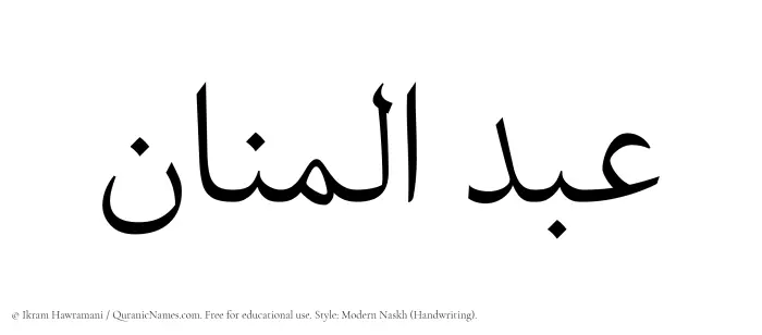 The Muslim name Abdul Manaan written in naskh script