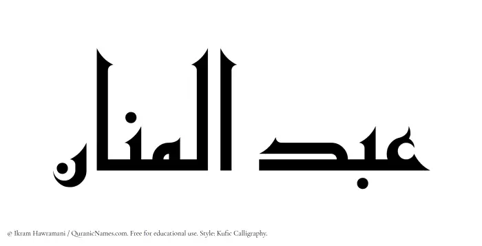 The Muslim name Abdul Manaan written in Kufi/Kufic calligraphic script