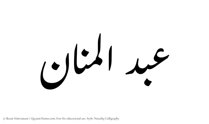 The Muslim name word Abdul Manaan written in Nastaliq calligraphic script