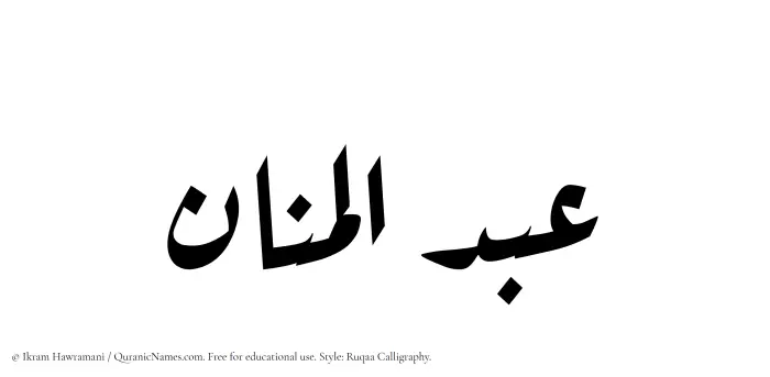 The Muslim name Abdul Manaan written in Ruqaa calligraphic script