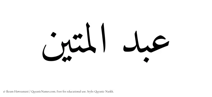 The Muslim name Abdul Mateen written in Quranic naskh script