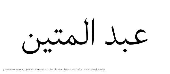 The Muslim name Abdul Mateen written in naskh script