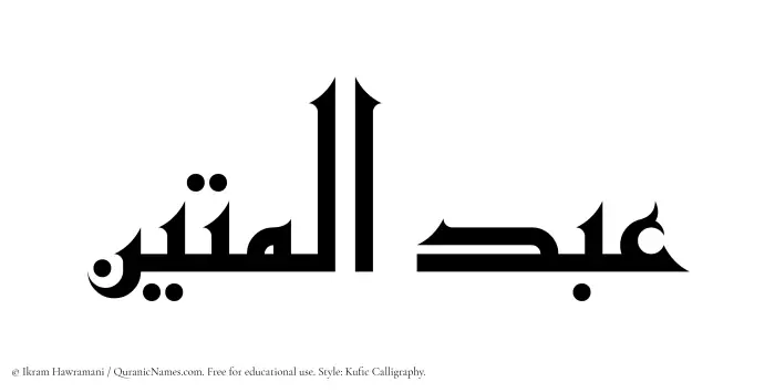 The Muslim name Abdul Mateen written in Kufi/Kufic calligraphic script