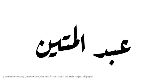 The Muslim name Abdul Mateen written in Ruqaa calligraphic script