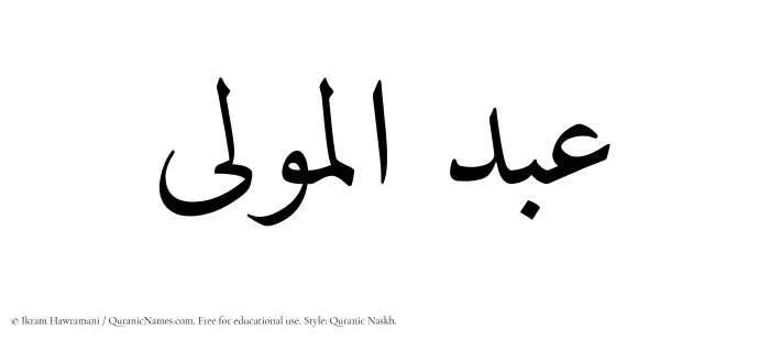 The Muslim name Abdul Mawla written in Quranic naskh script