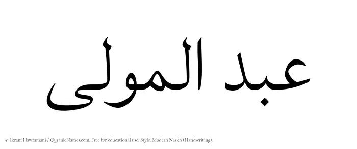 The Muslim name Abdul Mawla written in naskh script