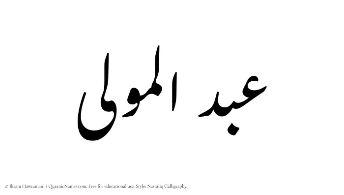 The Muslim name word Abdul Mawla written in Nastaliq calligraphic script