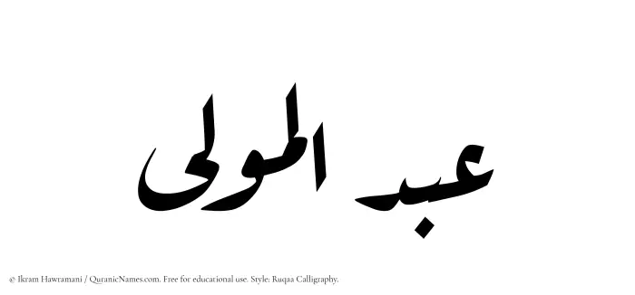 The Muslim name Abdul Mawla written in Ruqaa calligraphic script
