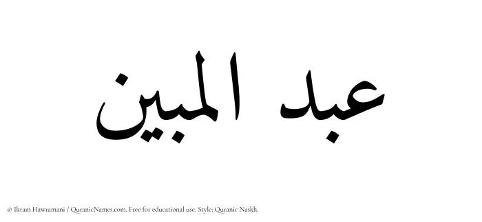 The Muslim name Abdul Mubeen written in Quranic naskh script