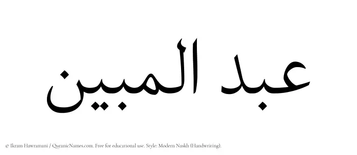 The Muslim name Abdul Mubeen written in naskh script