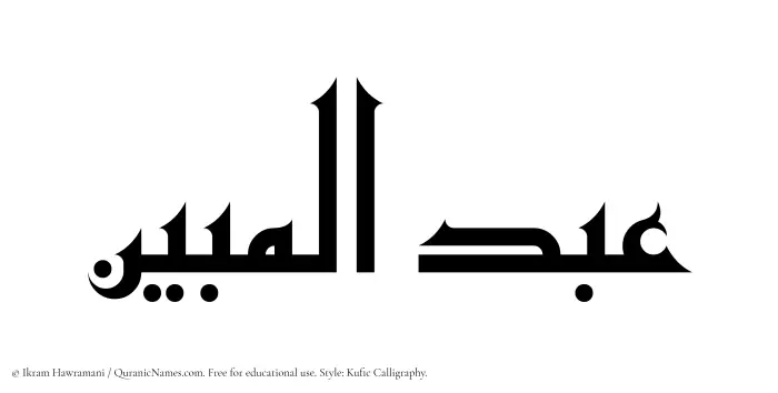 The Muslim name Abdul Mubeen written in Kufi/Kufic calligraphic script
