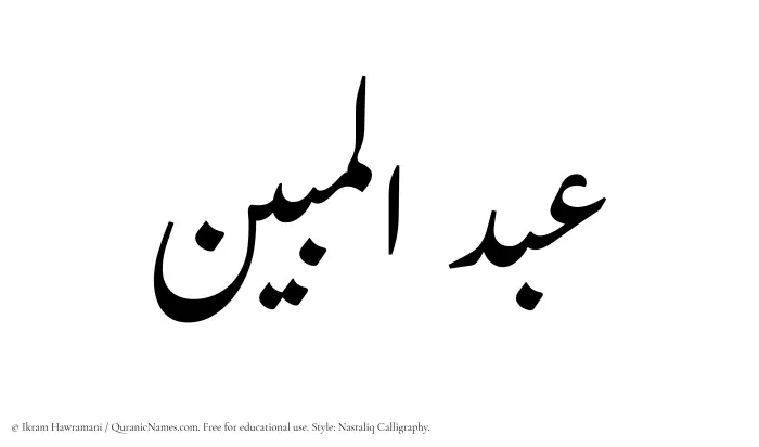 The Muslim name word Abdul Mubeen written in Nastaliq calligraphic script